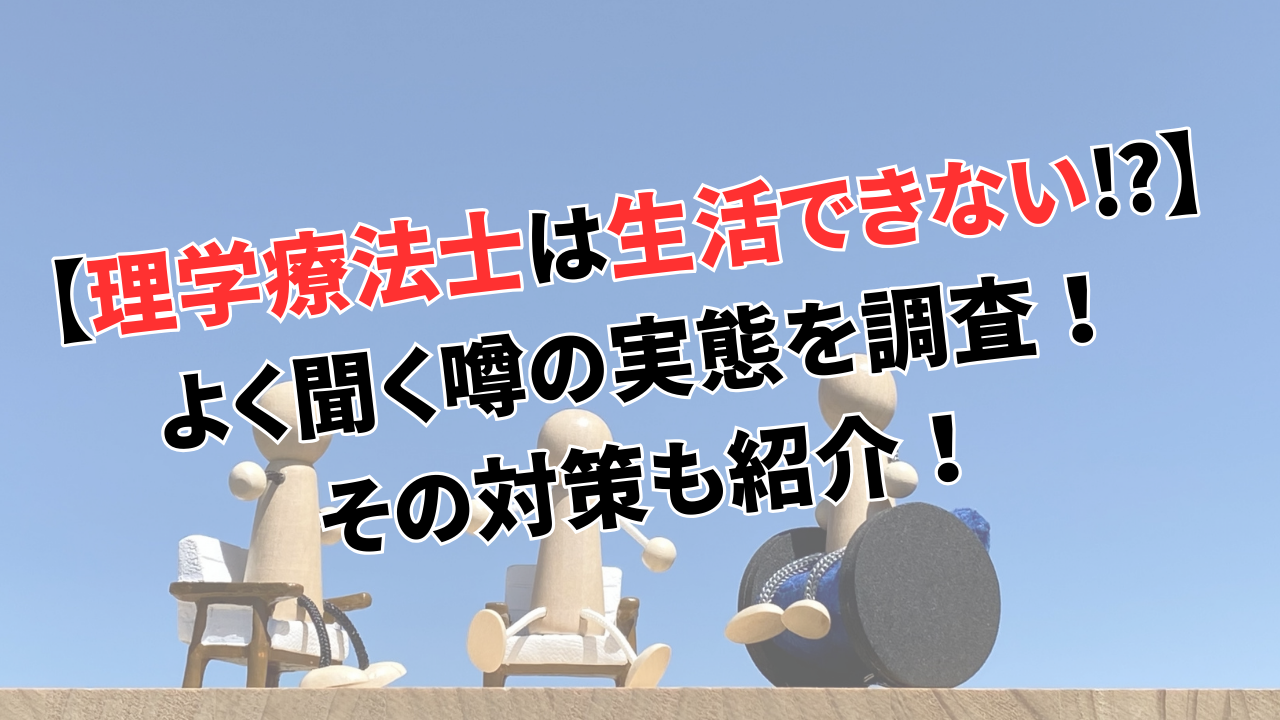 理学療法士は生活できない⁉よく聞く噂の実態を調査！その対策も紹介！｜お金のリハビリテーション室