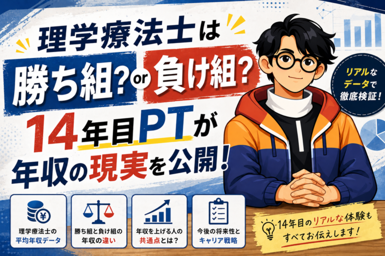 理学療法士は勝ち組?負け組?14年目PTが年収の現実を公開!