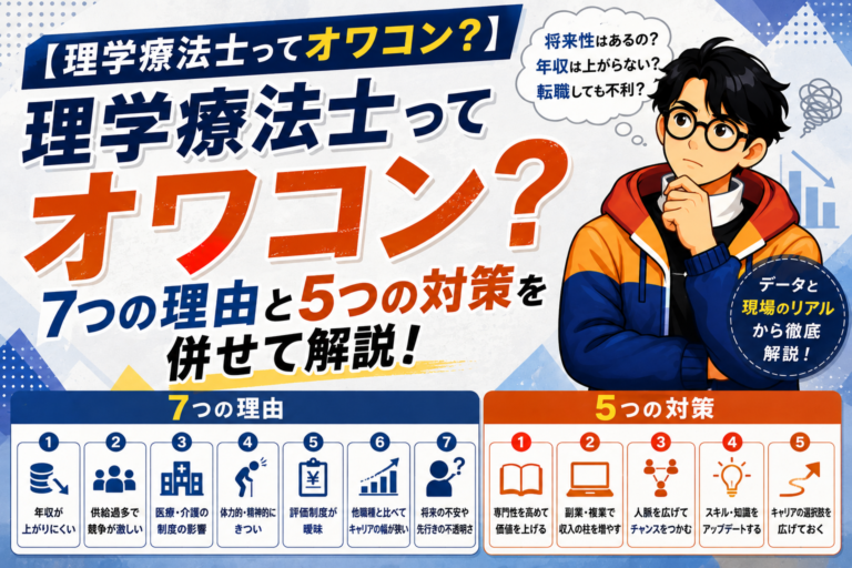 【理学療法士ってオワコン?】7つの理由と5つの対策を併せて解説!