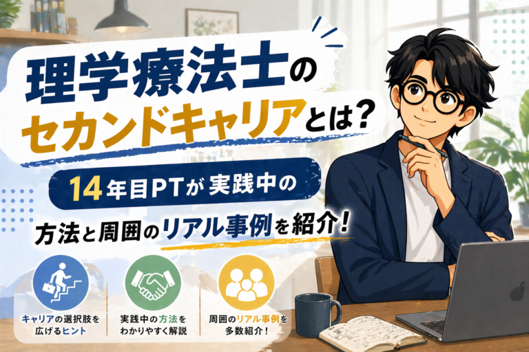 理学療法士のセカンドキャリアとは?14年目PTが実践中の方法と周囲のリアル事例を紹介!