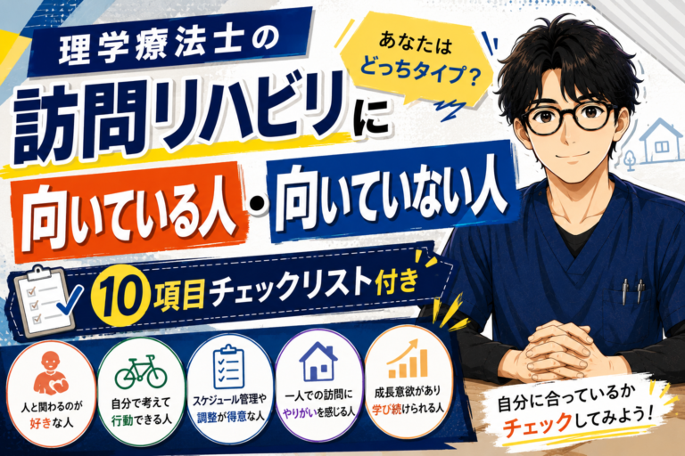 訪問リハビリに向いている人・向いていない人【10項目チェックリスト付き】