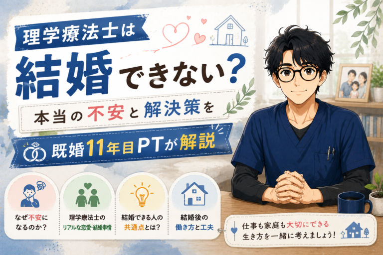 理学療法士は結婚できない?本当の不安と解決策を既婚11年目PTが解説