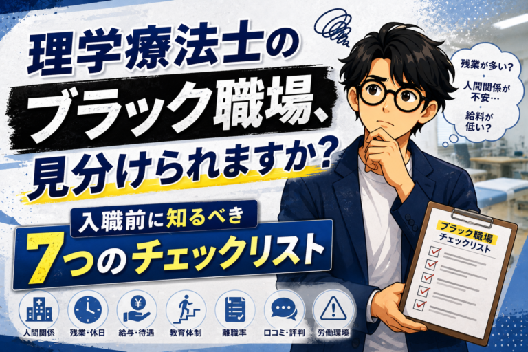 理学療法士のブラック職場、見分けられますか?入職前に知るべき7つのチェックリスト