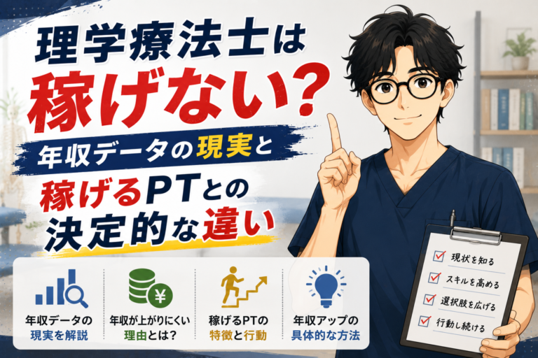 理学療法士は稼げない?年収データの現実と稼げるPTとの決定的な違い