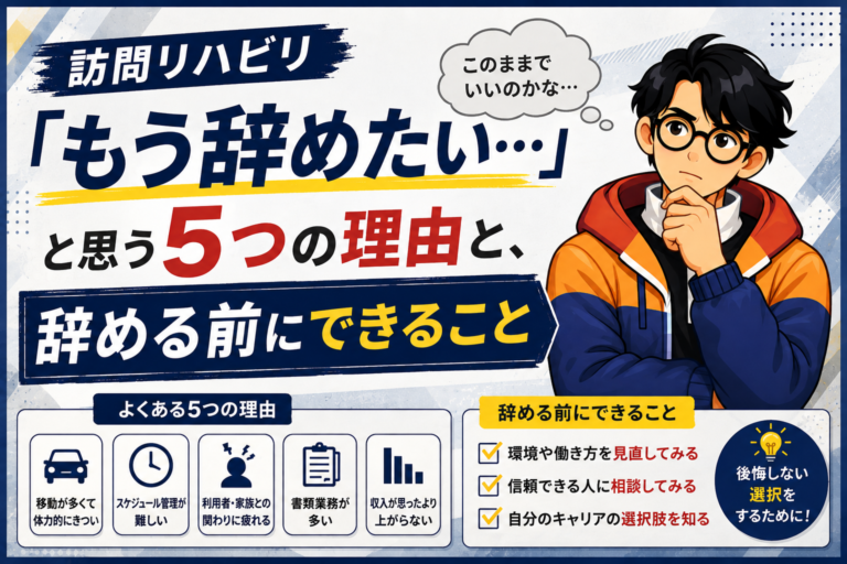 訪問リハビリ『もう辞めたい…』と思う5つの理由と、辞める前にできること