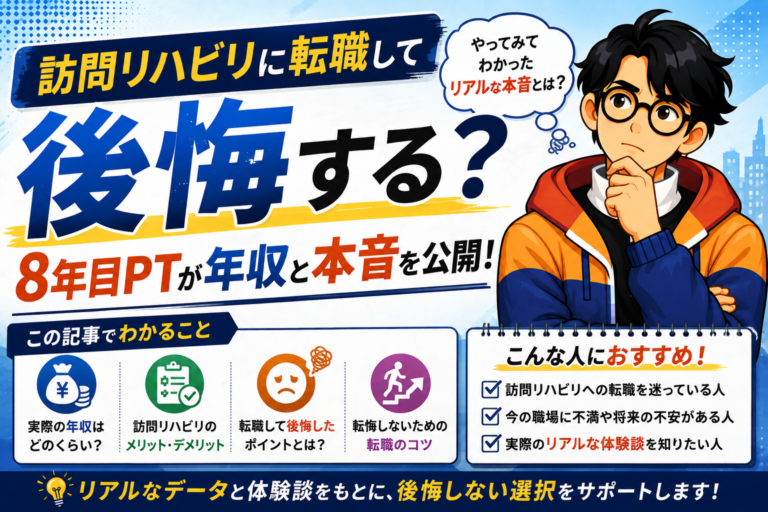 訪問リハビリに転職して後悔する?訪問8年目PTが年収と本音を公開!