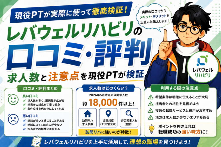 レバウェルリハビリの口コミ・評判|求人数と注意点を現役PTが検証