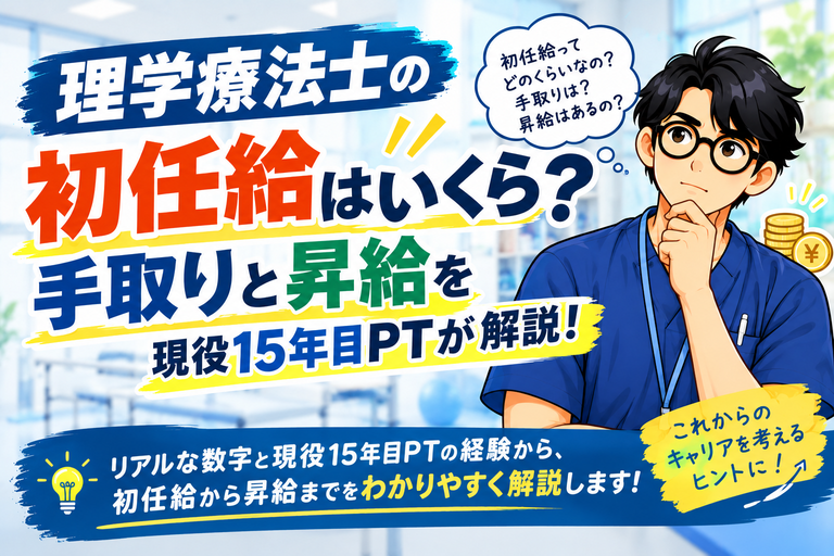 理学療法士の初任給は低い?3年目までの伸びを現役15年目PTが解説