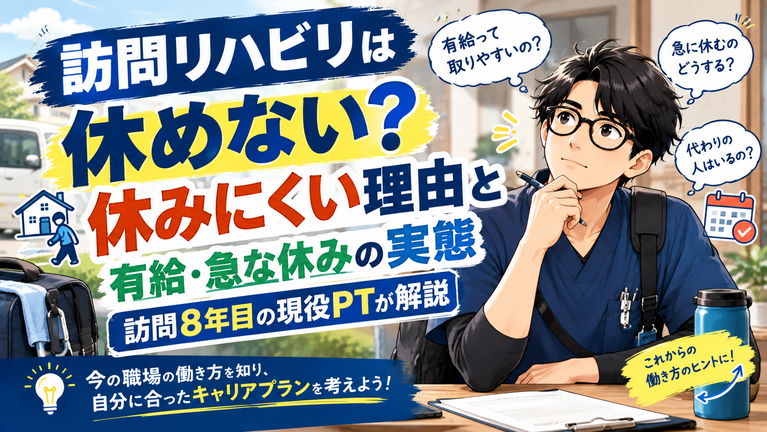 訪問リハビリは休めない？休みにくい理由と有給・急な休みの実態｜訪問8年目の現役PTが解説