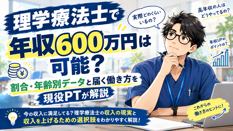理学療法士で年収600万円は可能?割合・年齢別データと届く働き方を現役PTが解説