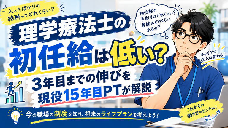 理学療法士の初任給は低い?3年目までの伸びを現役15年目PTが解説