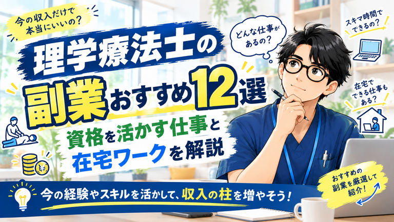 理学療法士の副業おすすめ12選｜資格を活かす仕事と在宅ワークを解説