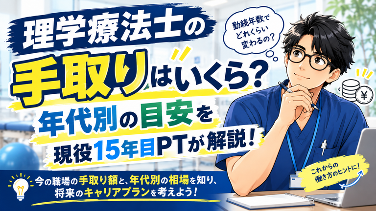 理学療法士の手取りはいくら?年代別の目安を現役15年目PTが解説