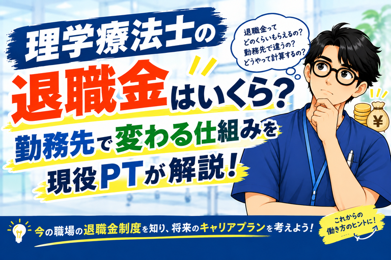 理学療法士の退職金はいくら?勤務先で変わる仕組みを現役PTが解説